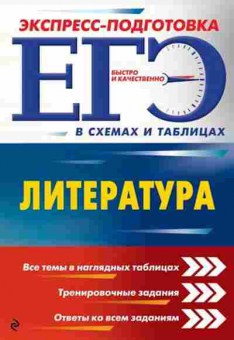 Книга ЕГЭ Литература в схемах и табл. Титаренко Е.А., б-479, Баград.рф